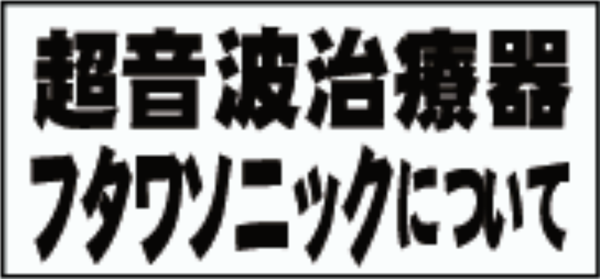 超音波治療器フタワソニックについて