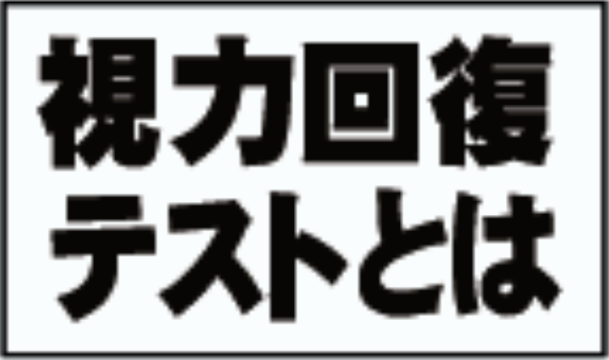 視力回復テストとは