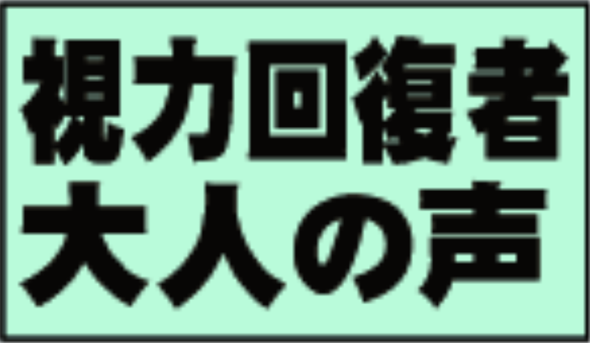 視力回復者大人の声