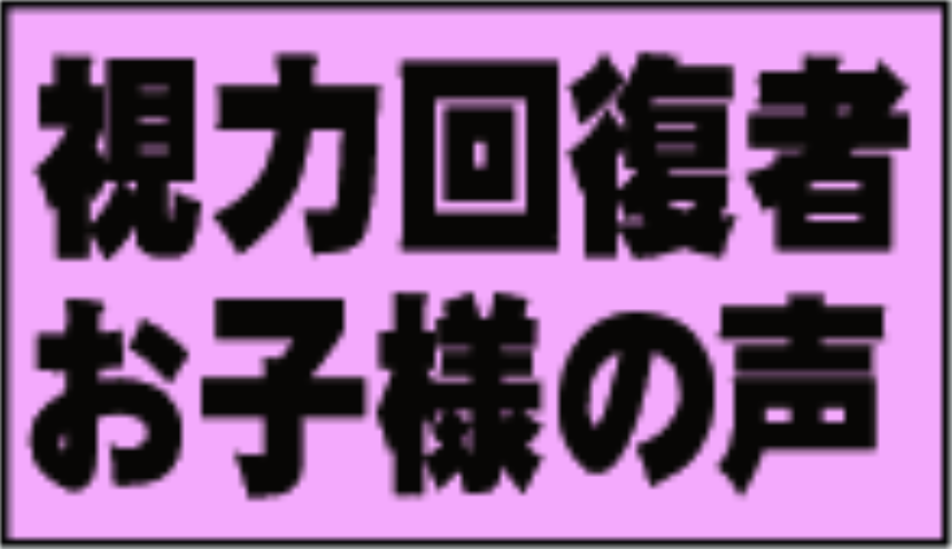 視力回復者お子様の声